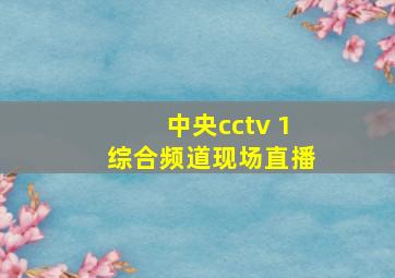 中央cctv 1综合频道现场直播